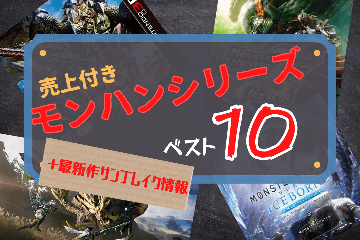 歴代モンハンシリーズ おすすめランキングベスト10 シリーズ最新作情報 良ゲーム見っけ