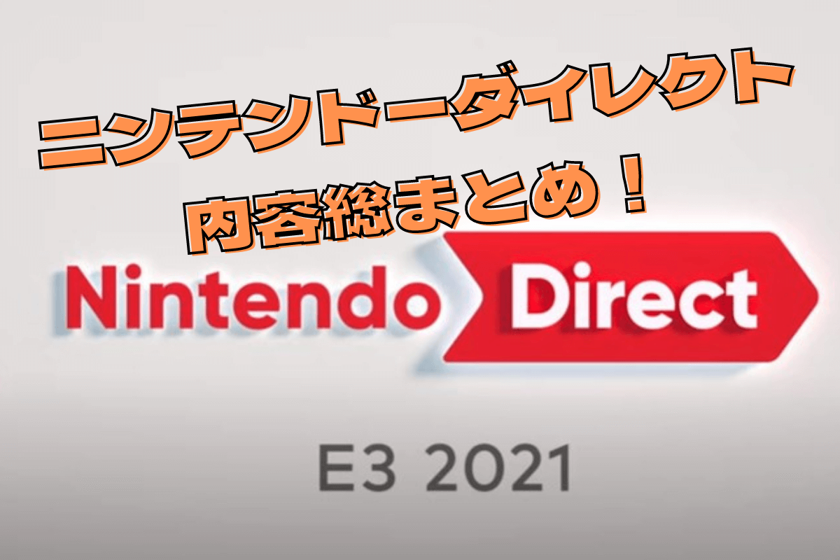 任天堂 まとめ ニンテンドーダイレクト21の情報を完全網羅 分かりやすくまとめてみた 良ゲーム見っけ