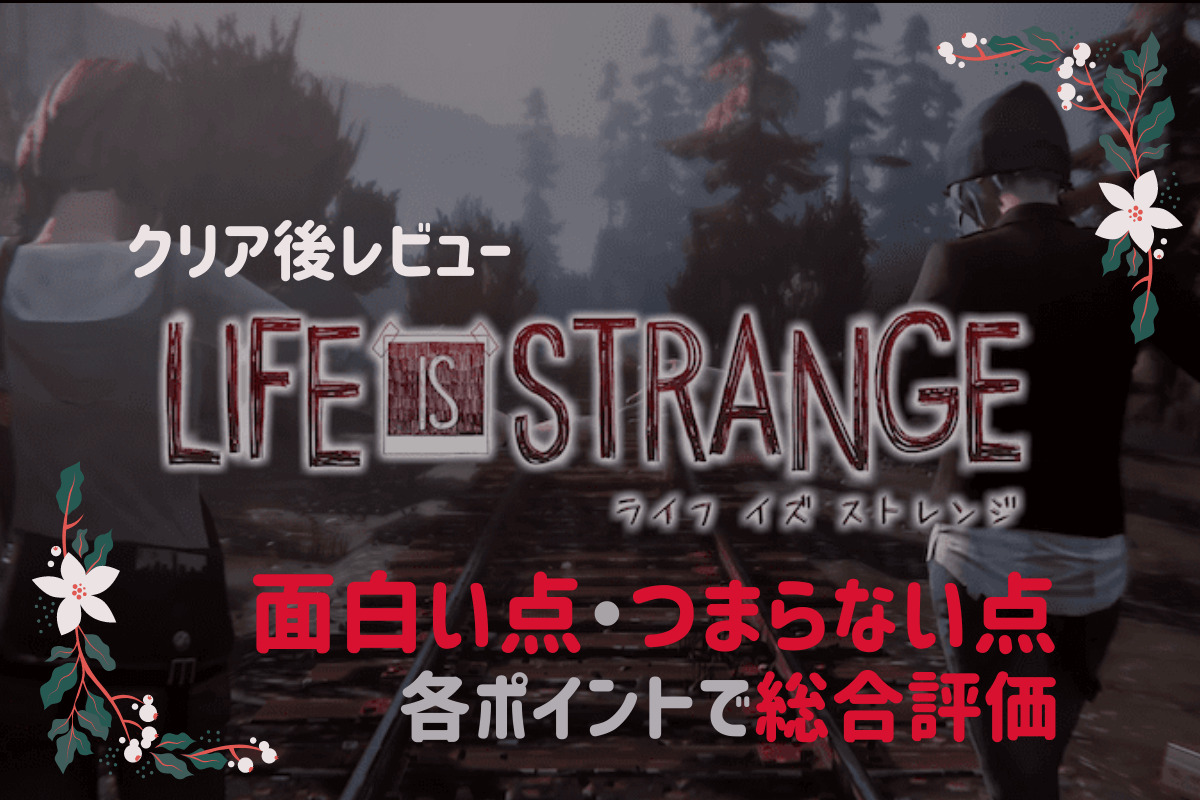 ライフ イズ ストレンジ 評価 レビュー 面白い つまらない ネタバレなしのクリア後感想 良ゲーム見っけ