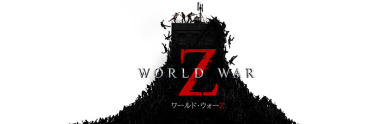 WORLD WAR Z 【PS4/PS5】ホラーゲーム（協力・マルチプレイ編）おすすめまとめ