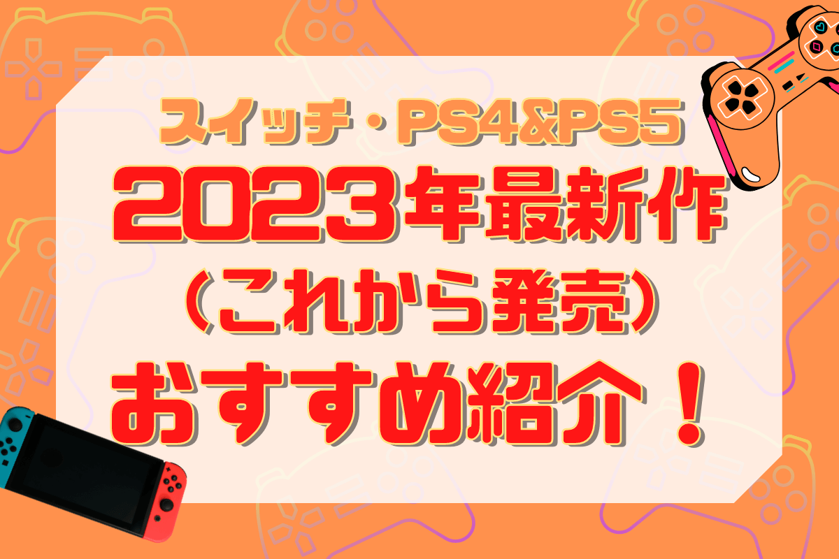 スイッチ&PS4最新作ゲーム紹介
