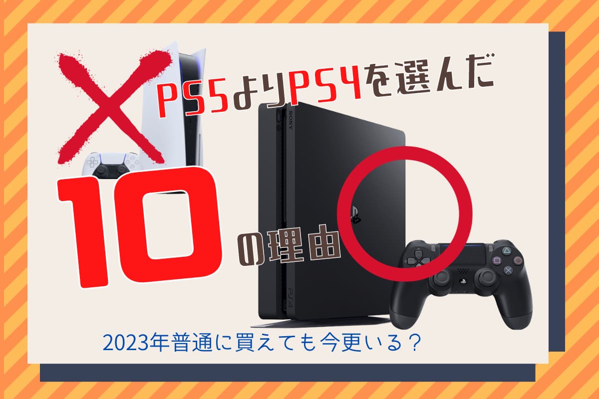 PS5いらない10の理由.jpg