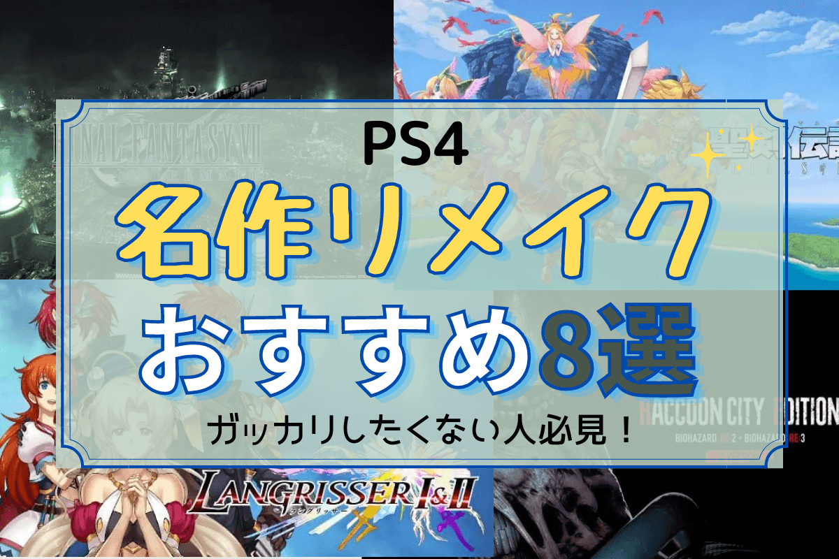 Ps4 名作リメイク リマスターゲームおすすめ8選 画質は 追加要素は 徹底的に解説 良ゲーム見っけ Ps4 名作リメイク リマスターゲームおすすめ8選 画質は 追加要素は 徹底的に解説 良ゲーム見っけ