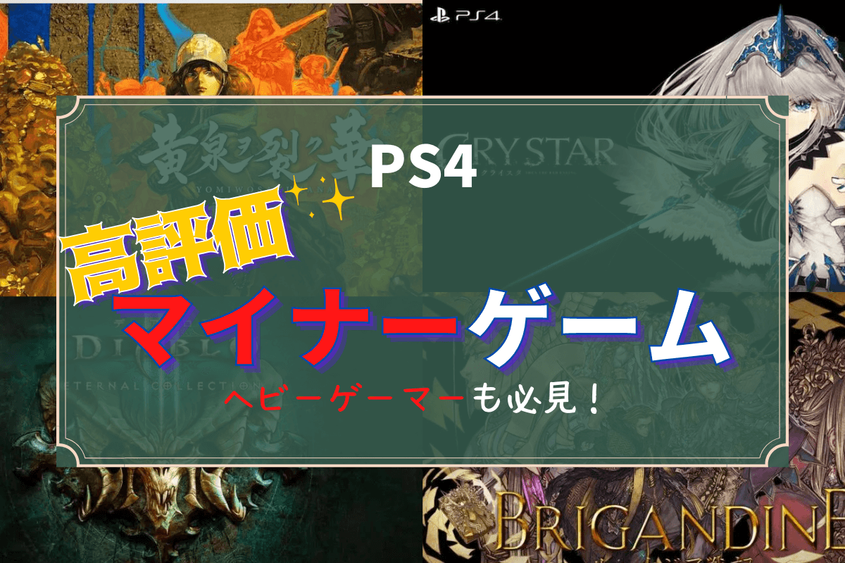 Ps4 隠れた名作 高評価マイナーゲーム8選 Rpg シミュレーション中心 良ゲーム見っけ Ps4 隠れた名作 高評価マイナーゲーム8選 Rpg シミュレーション中心 良ゲーム見っけ